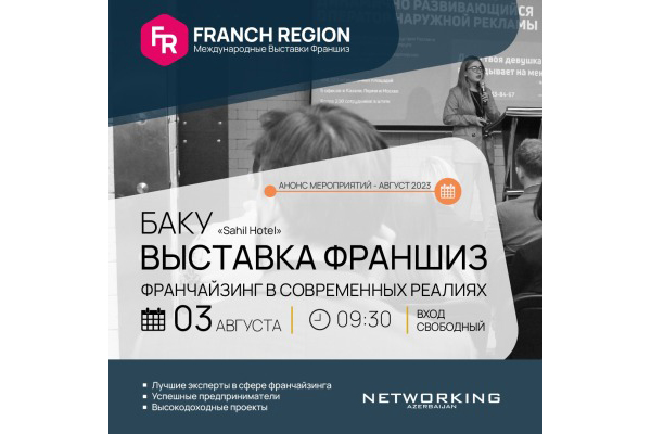 vpervye-franch-region-provodit-mezhdunarodnuyu-vystavku-konferenciyu-franshiz-v-baku